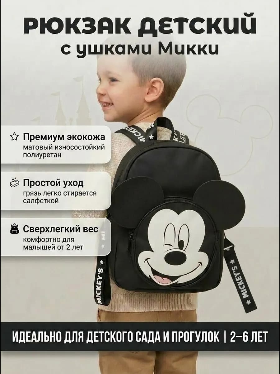 Рюкзак детский Микки Маус дошкольный
