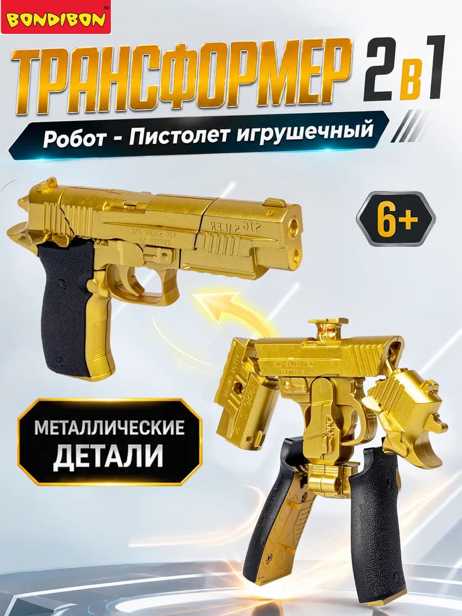 Робот трансформер пистолет игрушка для мальчиков