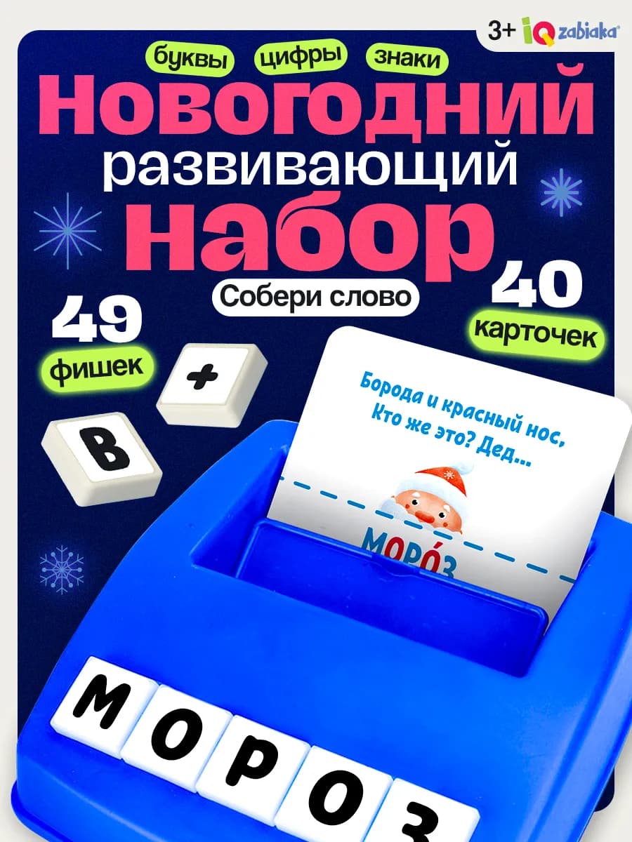 Новогодний Развивающий игровой набор Собери слово для детей