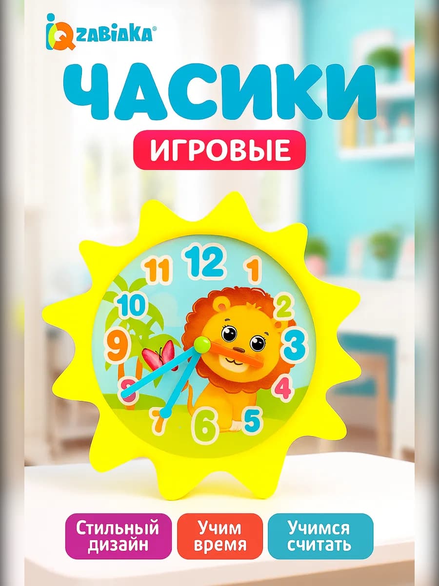 Часики игровые Животные учим время считаем микс для детей