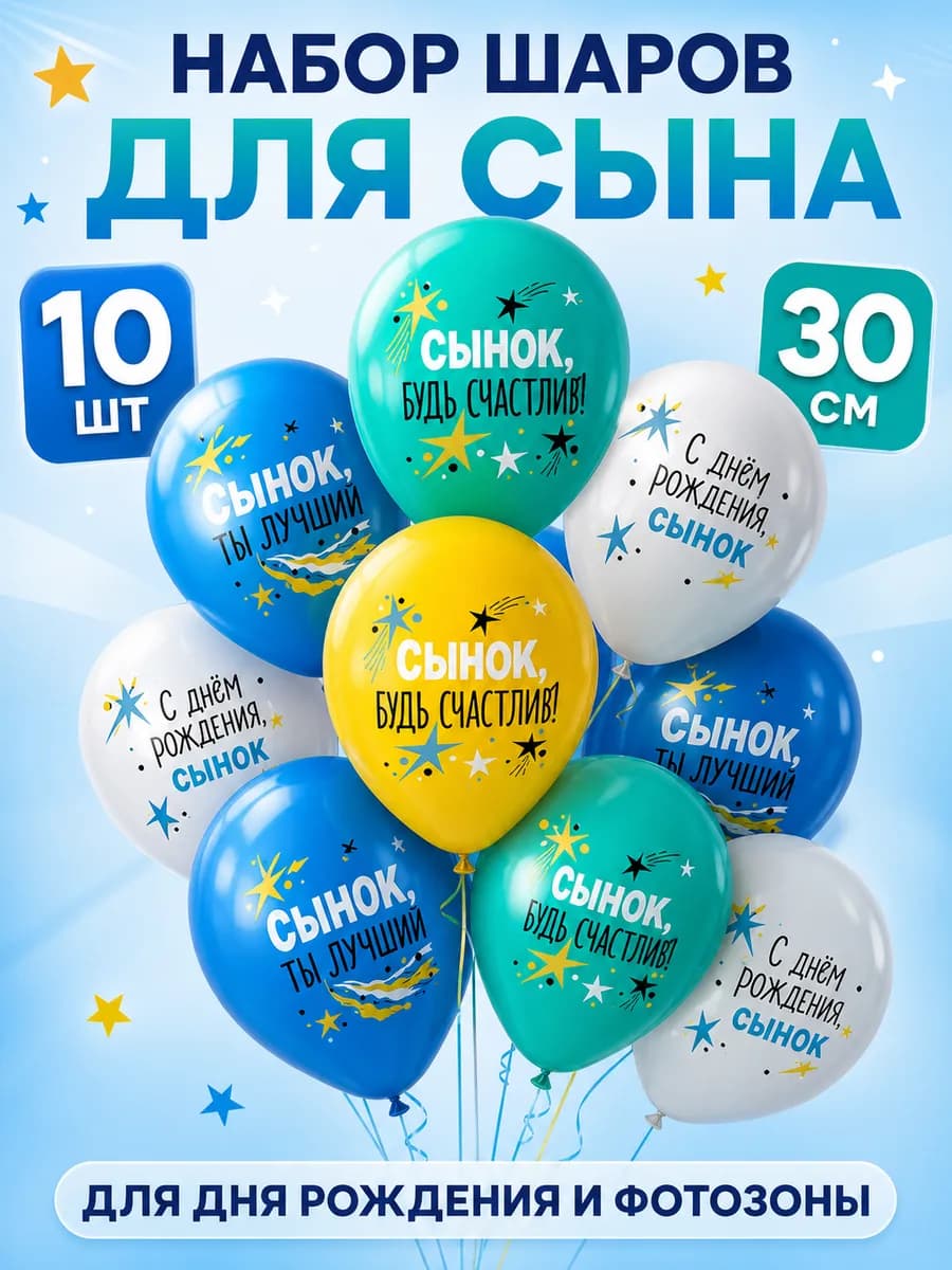 Воздушные шарики Сыночек с днем рождения 10 шт