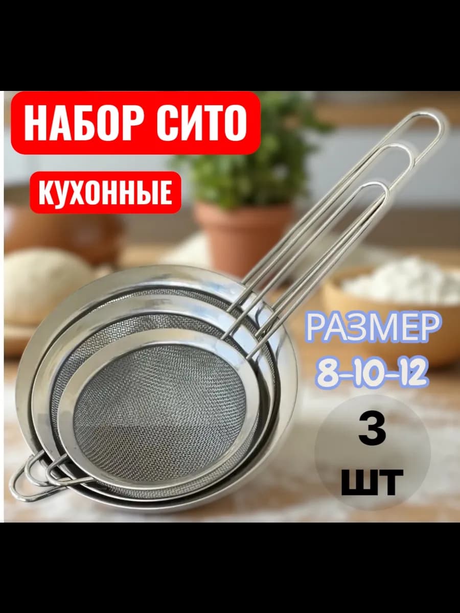 Набор сито кухонных 3 шт