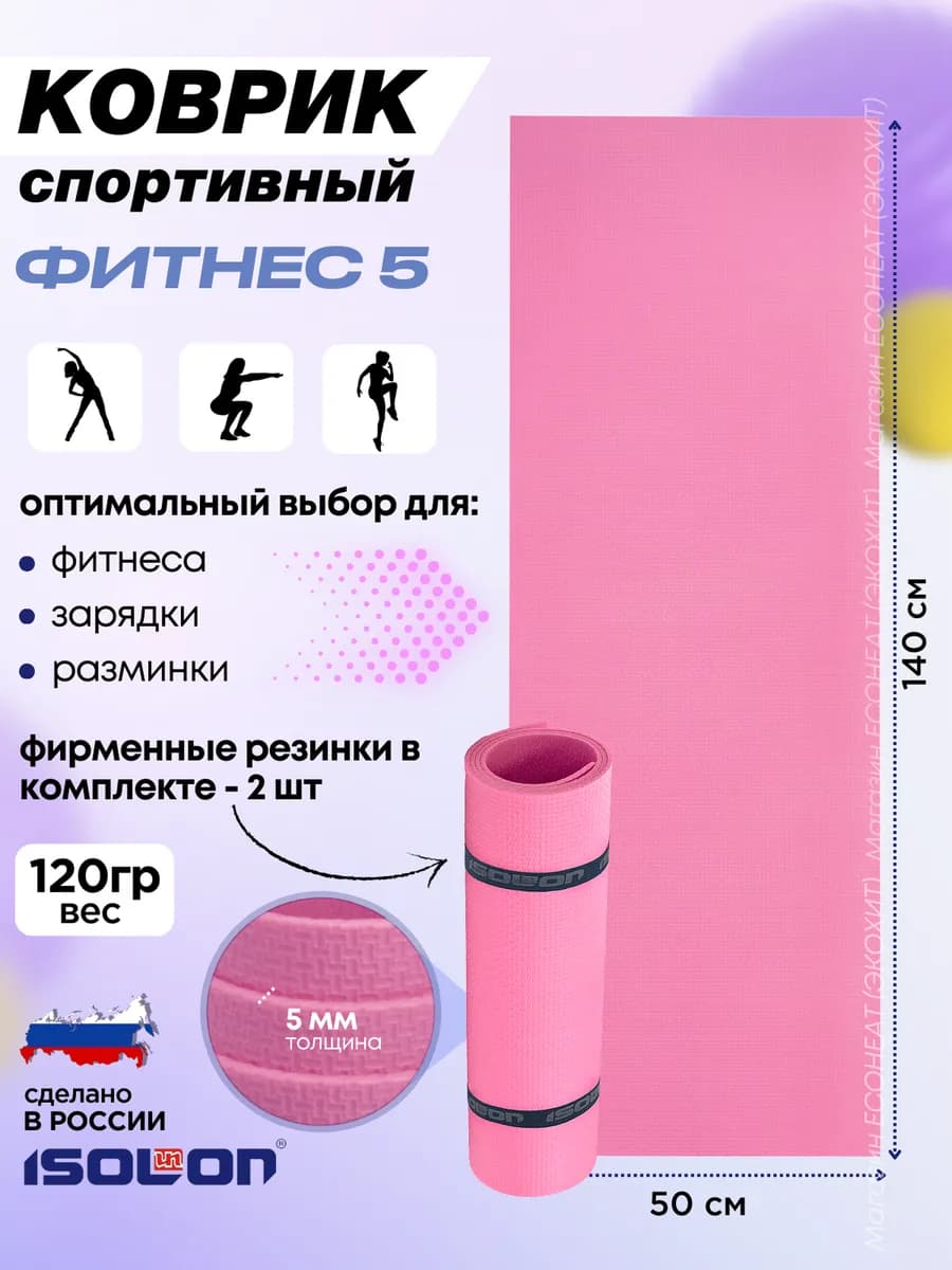 Коврик для зарядки и фитнеса 5 мм