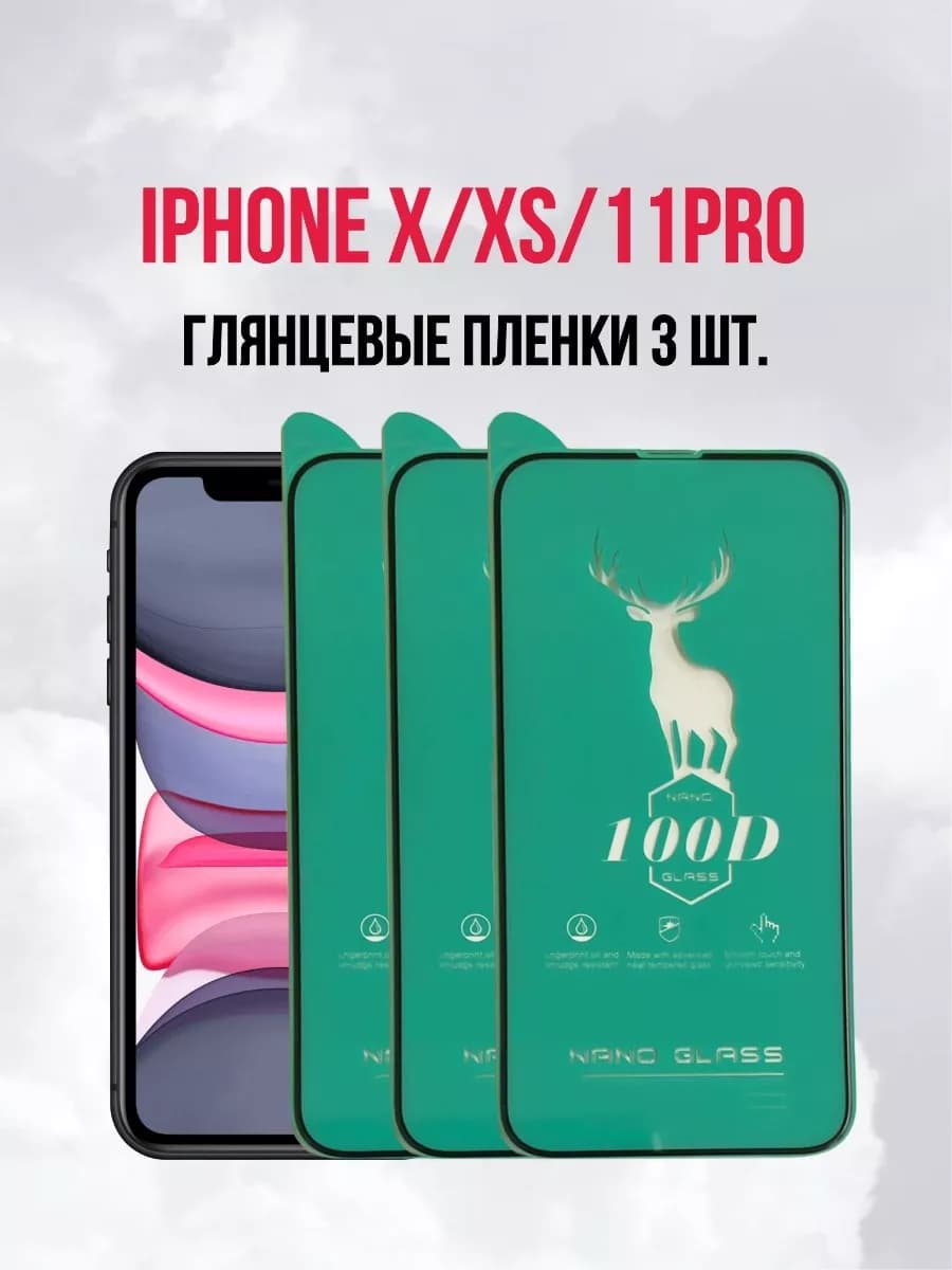 Пленка на iPhone X, XS, 11 Pro 3ШТ
