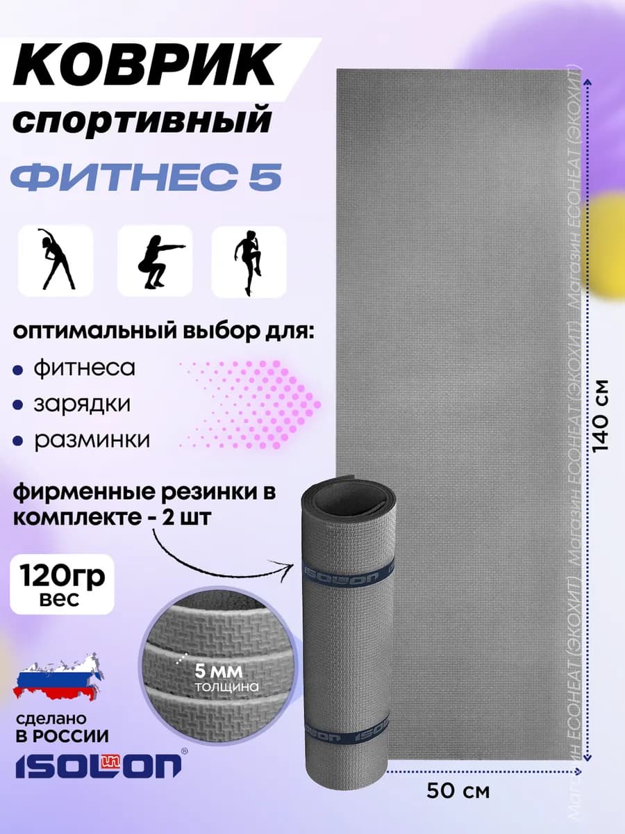 Коврик для зарядки и фитнеса 5 мм