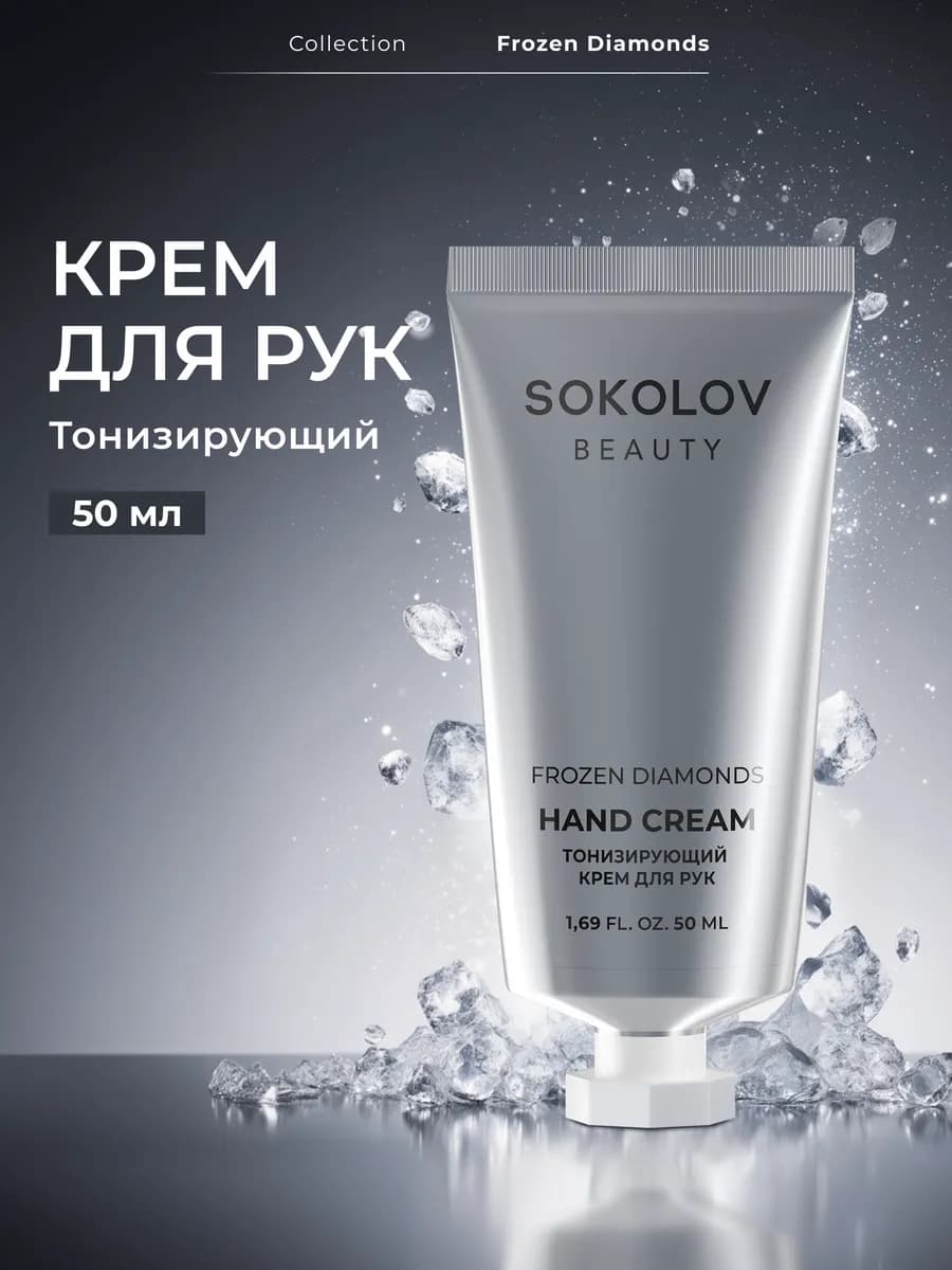 Крем для рук тонизирующий Frozen Diamonds 50 мл