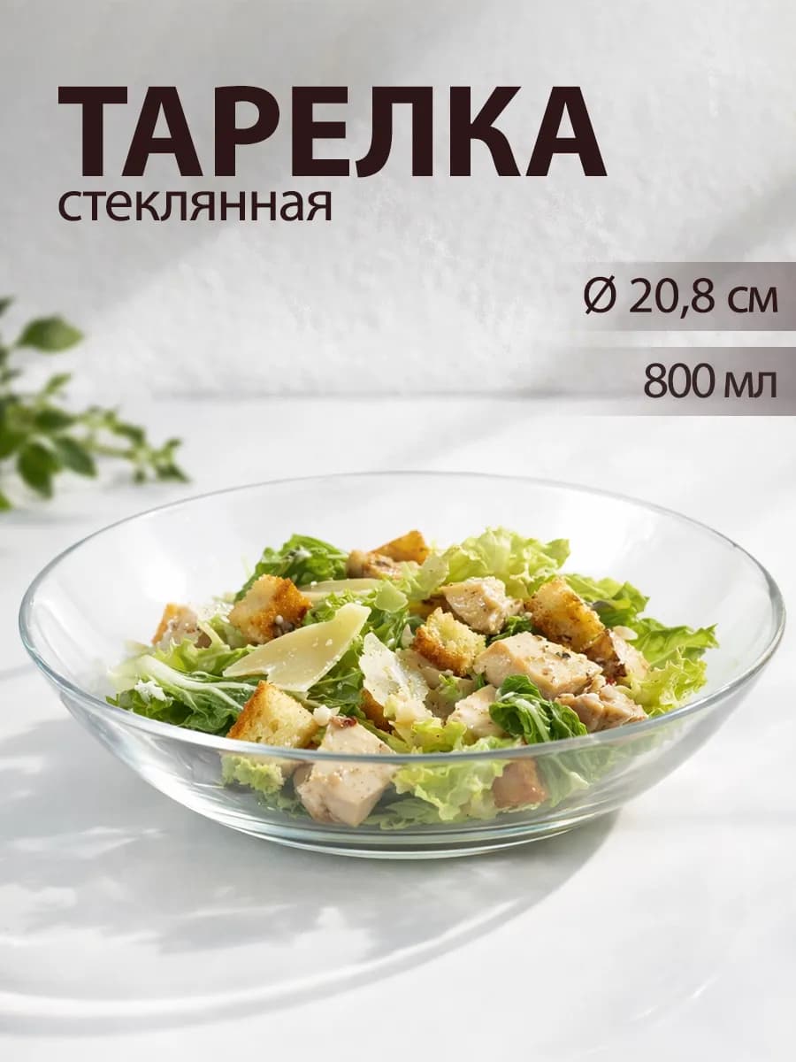 Тарелка суповая d=21 см 800 мл «Симпатия» стеклянная