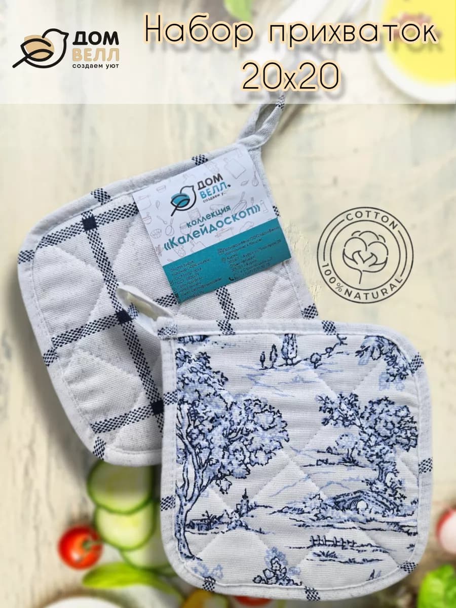 Набор прихваток кухонных 2 шт 20х20 см