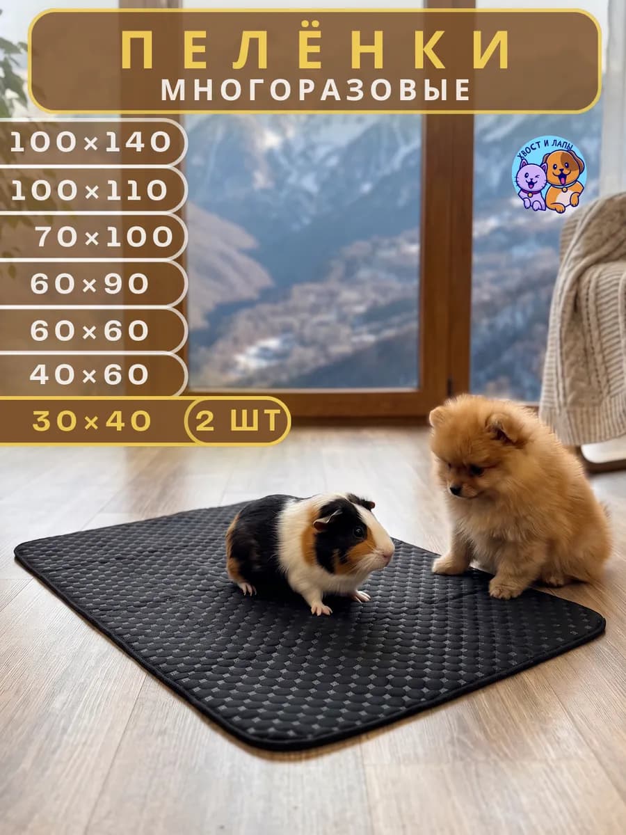 Пеленки многоразовые 30х40 см. для животных 2 шт