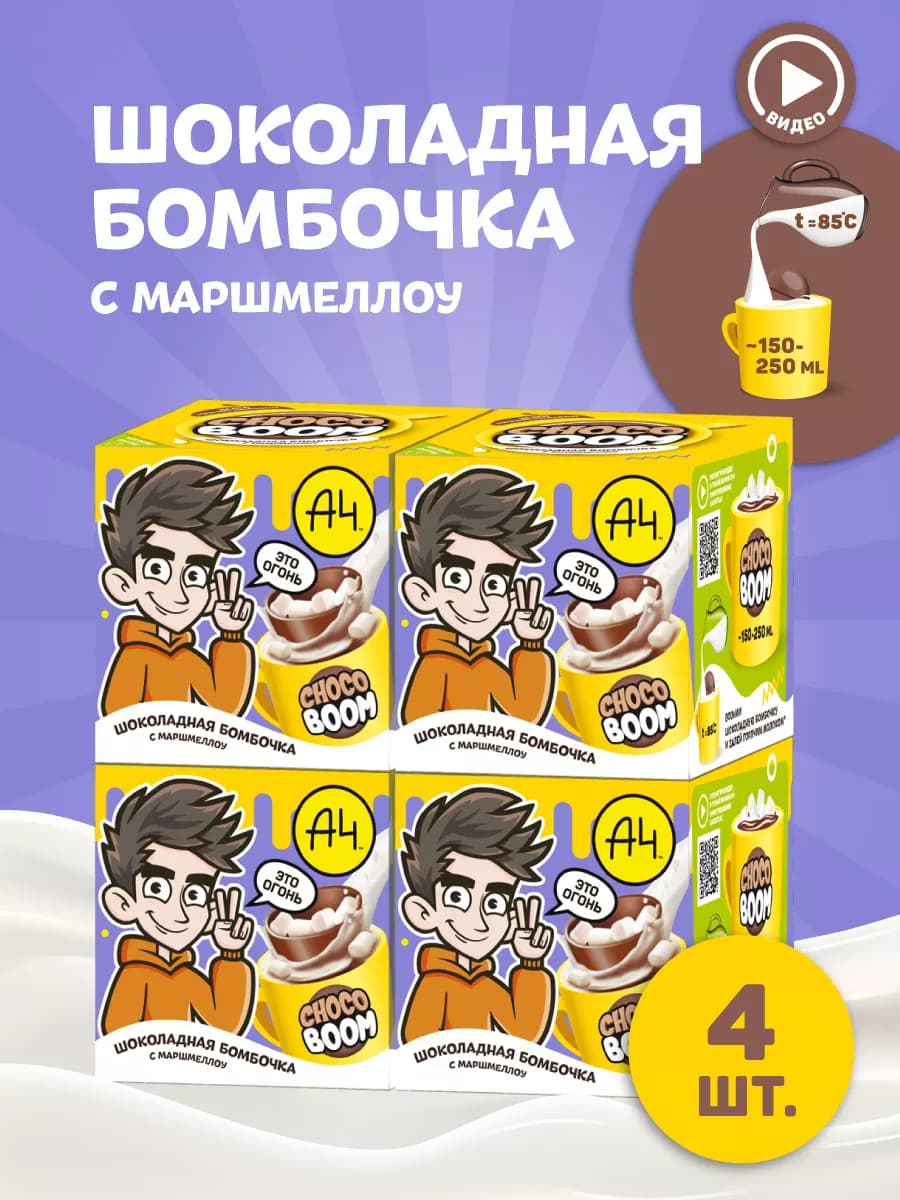 Бомбочки с какао и маршмеллоу Влад А4, 4 шарика