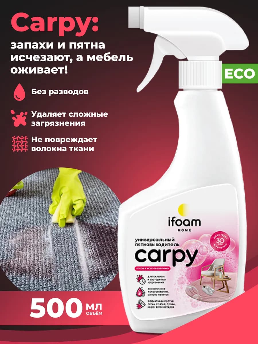 Спрей для чистки ковров мягкой мебели салона средство