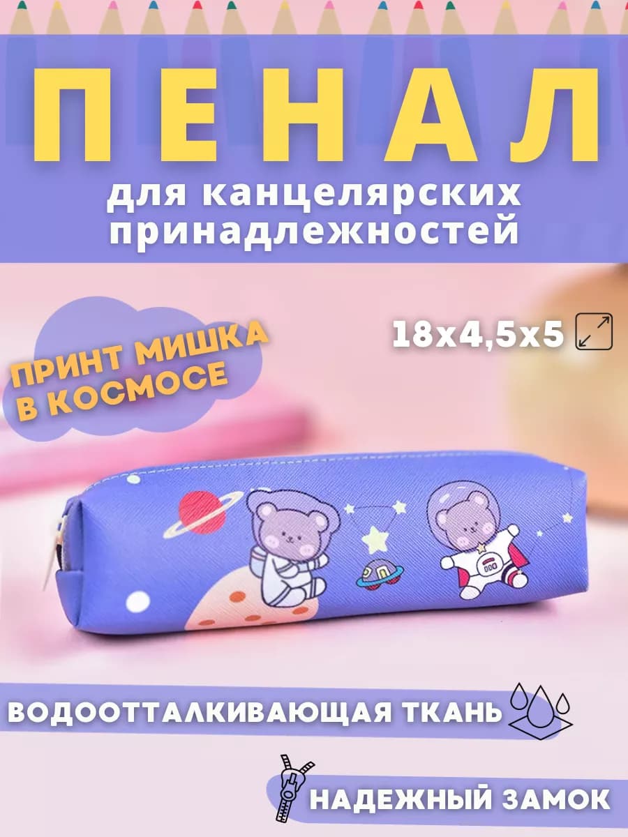 Пенал для канцтоваров