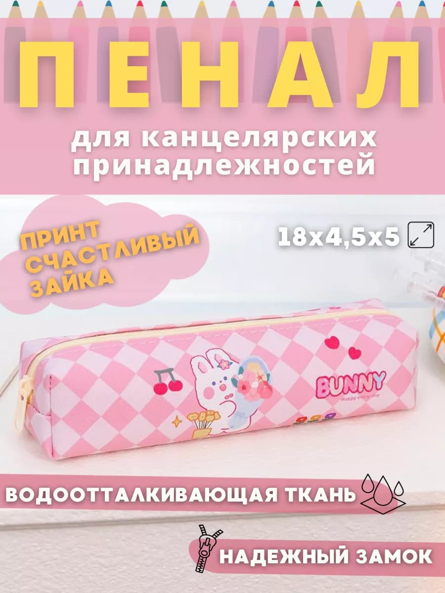 Пенал для канцтоваров