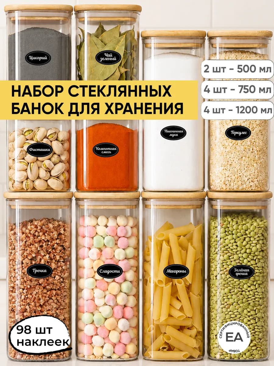 Банки для сыпучих продуктов стеклянные