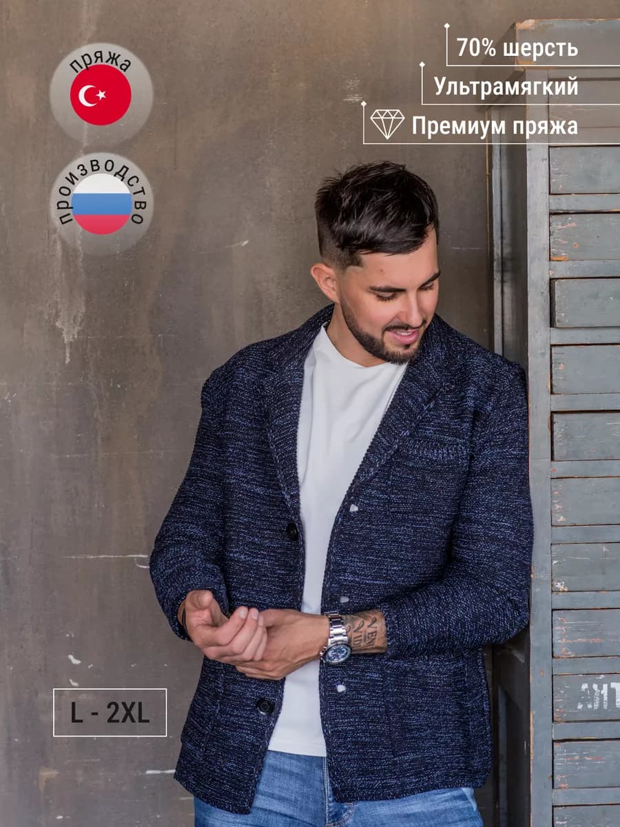 Пиджак вязаный под джинсы без подклада