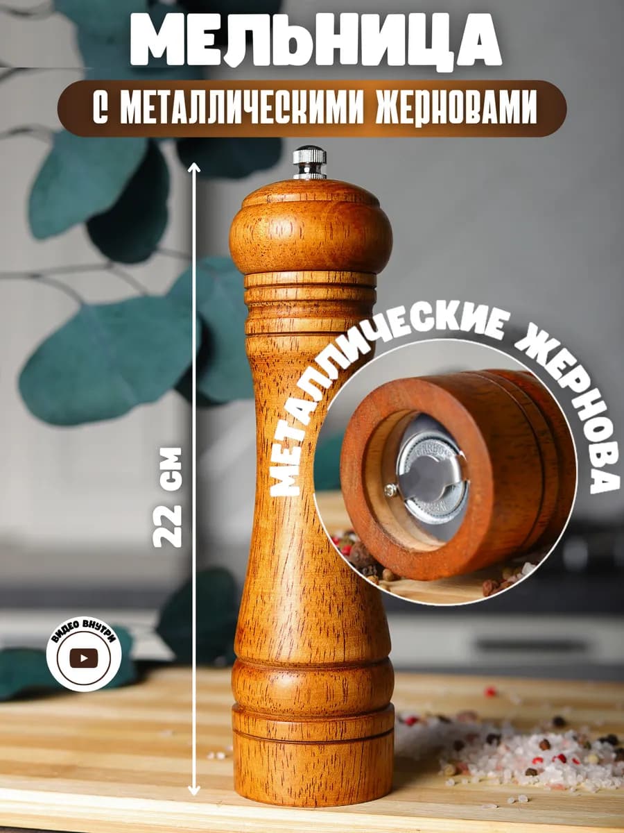 Мельница для перца деревянная с металлическими жерновами