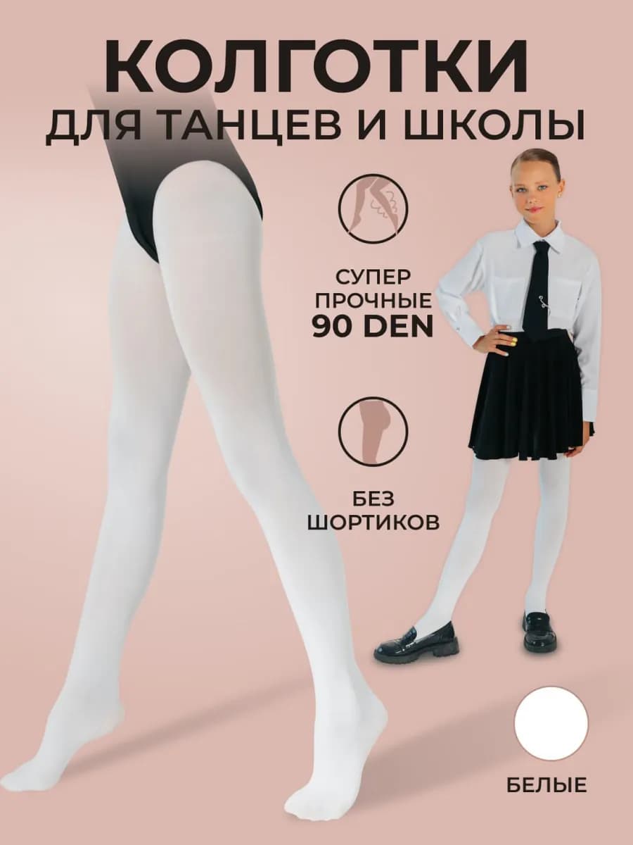 Колготки для танцев балета школьные