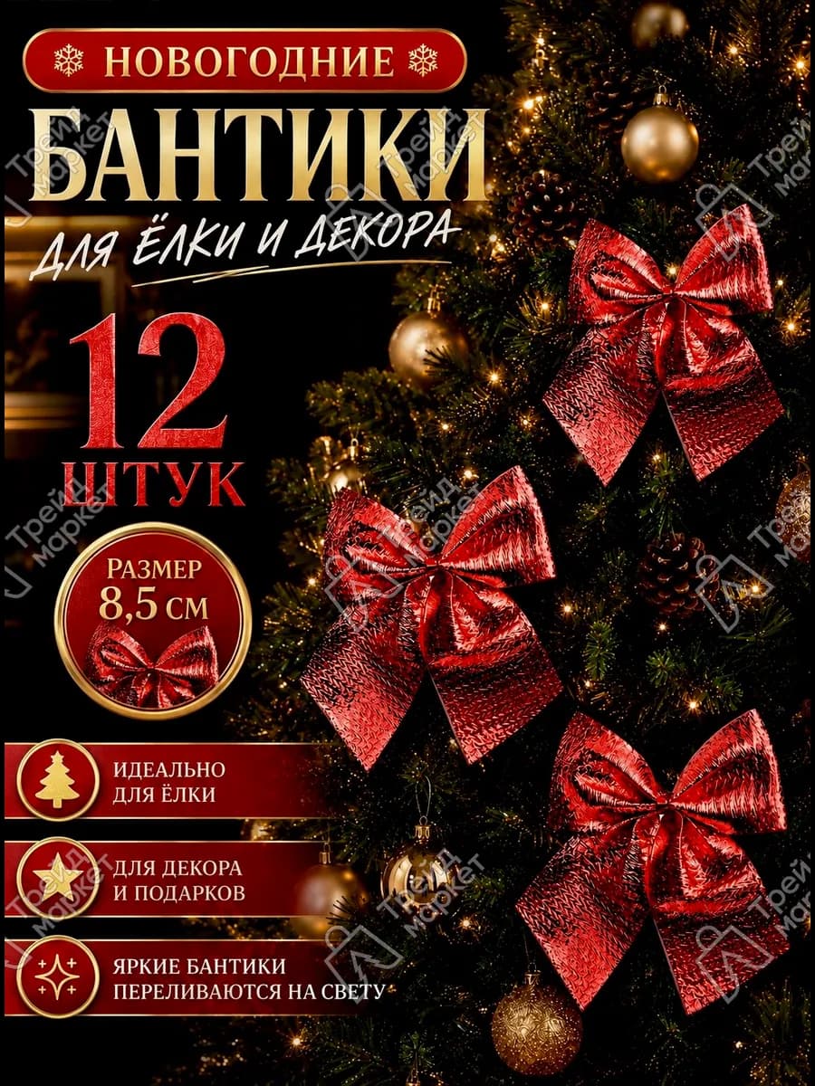 Новогодние игрушки бантики на елку набор 12 шт