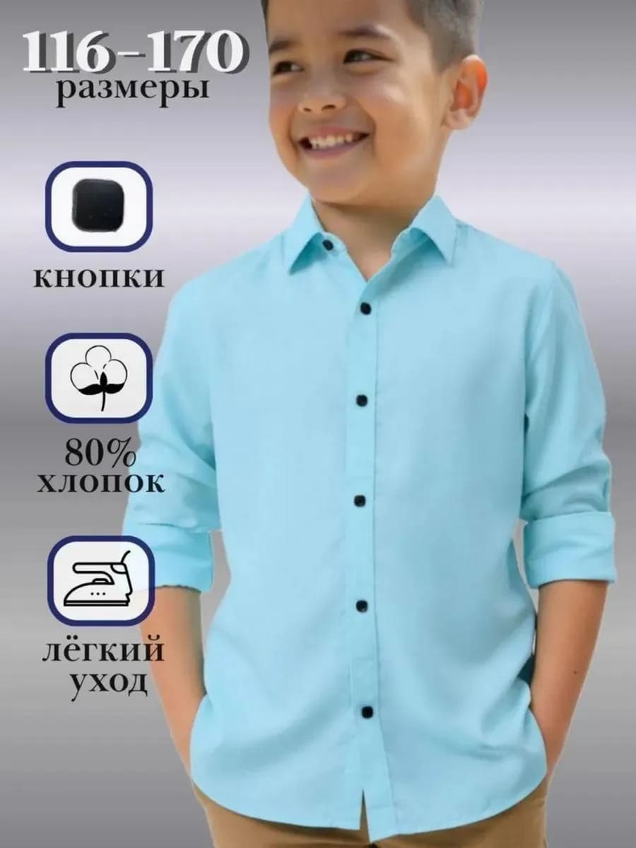 Рубашка для мальчика школьная на кнопках
