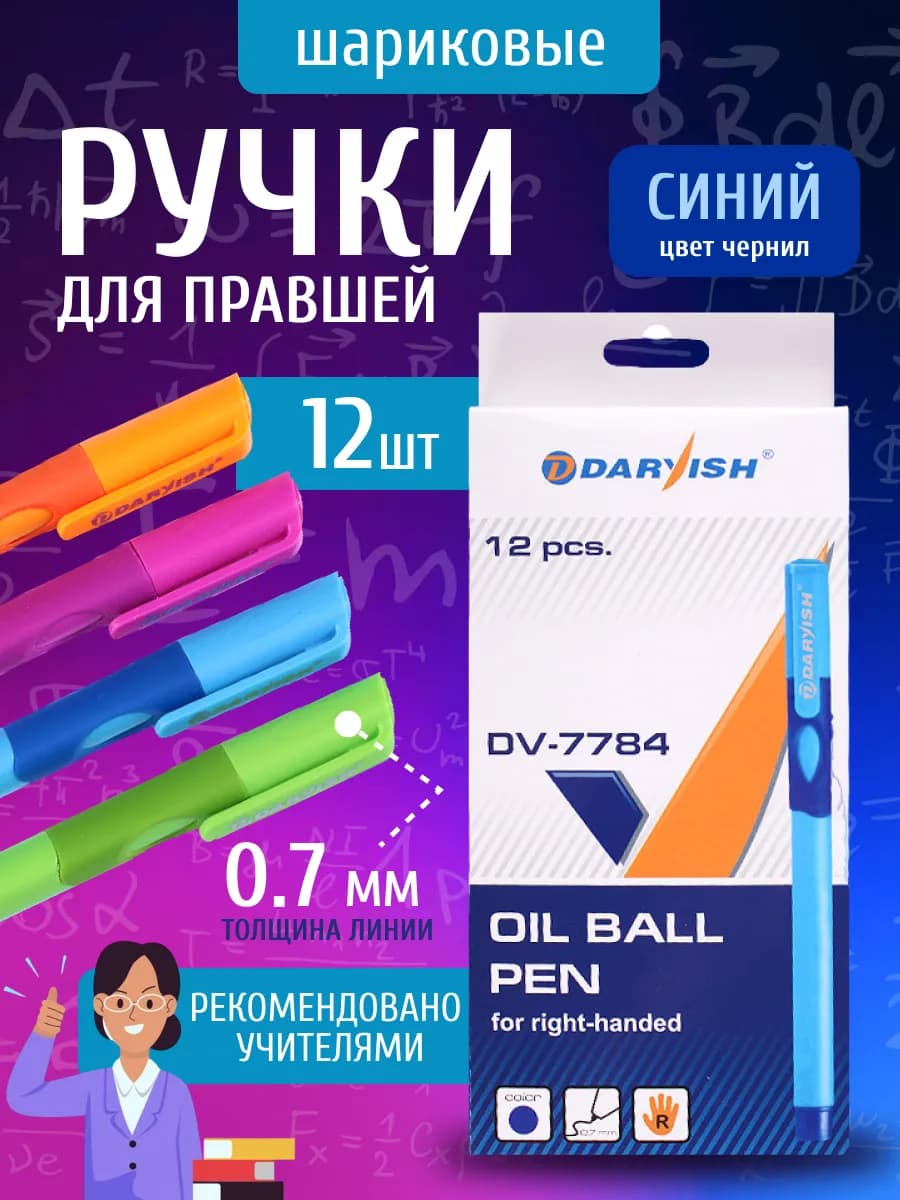 Ручки шариковые синие для школы для правшей