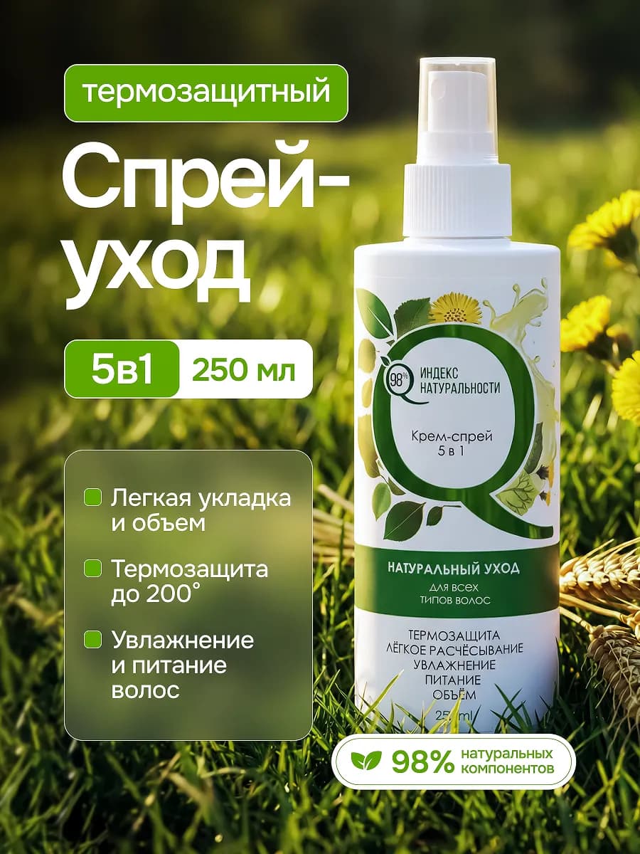 Спрей термозащита для волос несмываемый 250 мл - фото 1