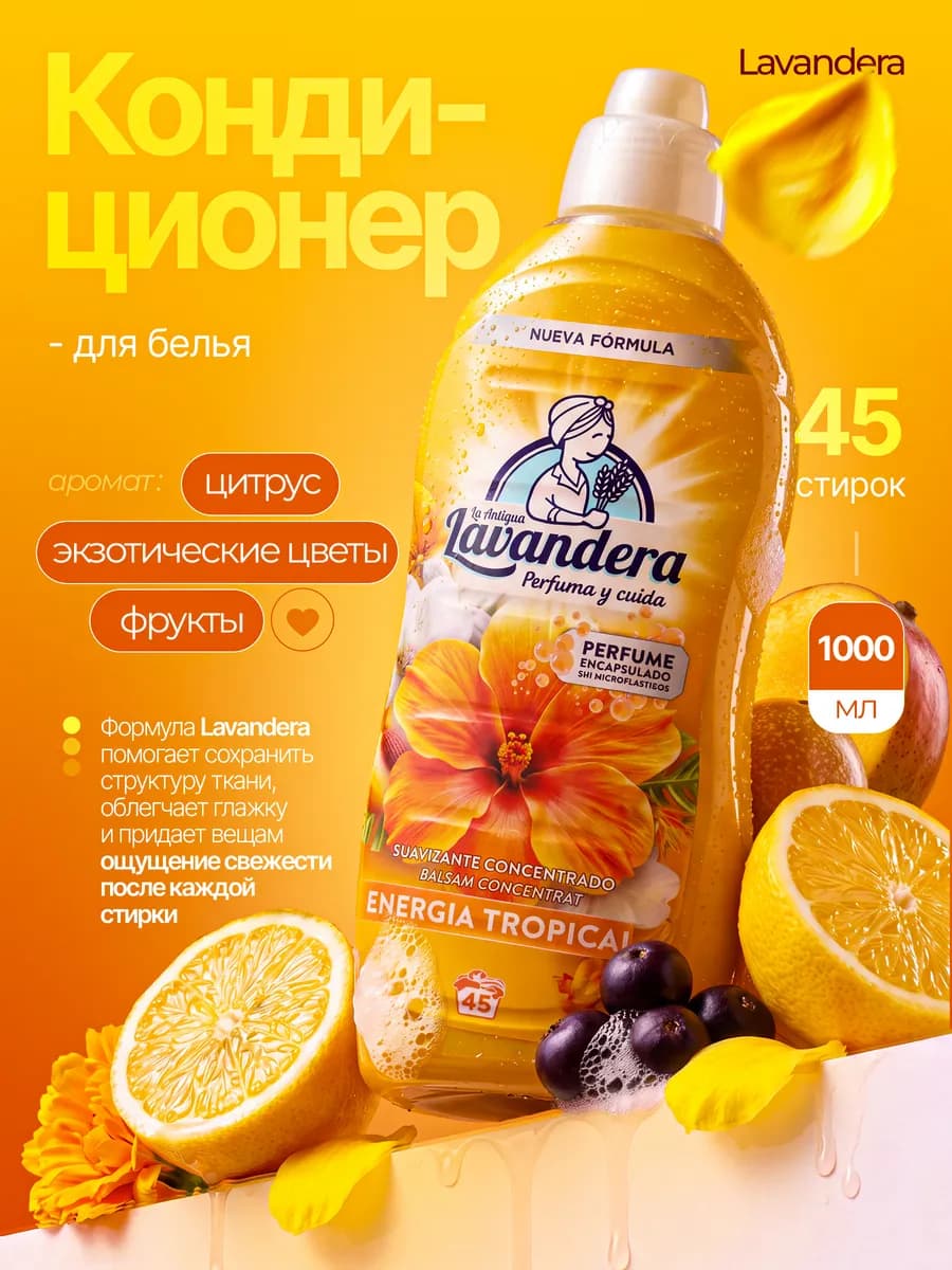 Кондиционер для белья Энергия тропиков