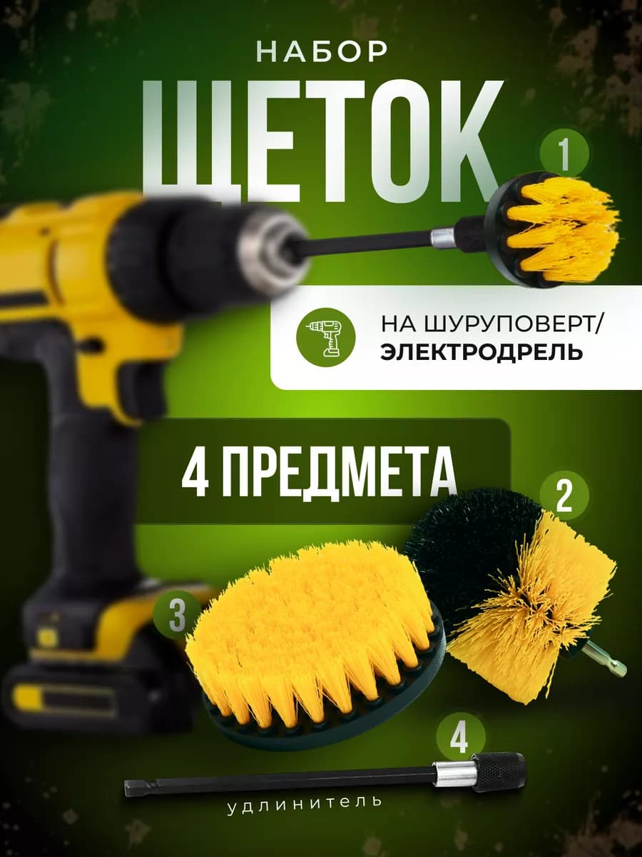 Набор щёток для уборки на шуруповерт и дрель 4 в 1
