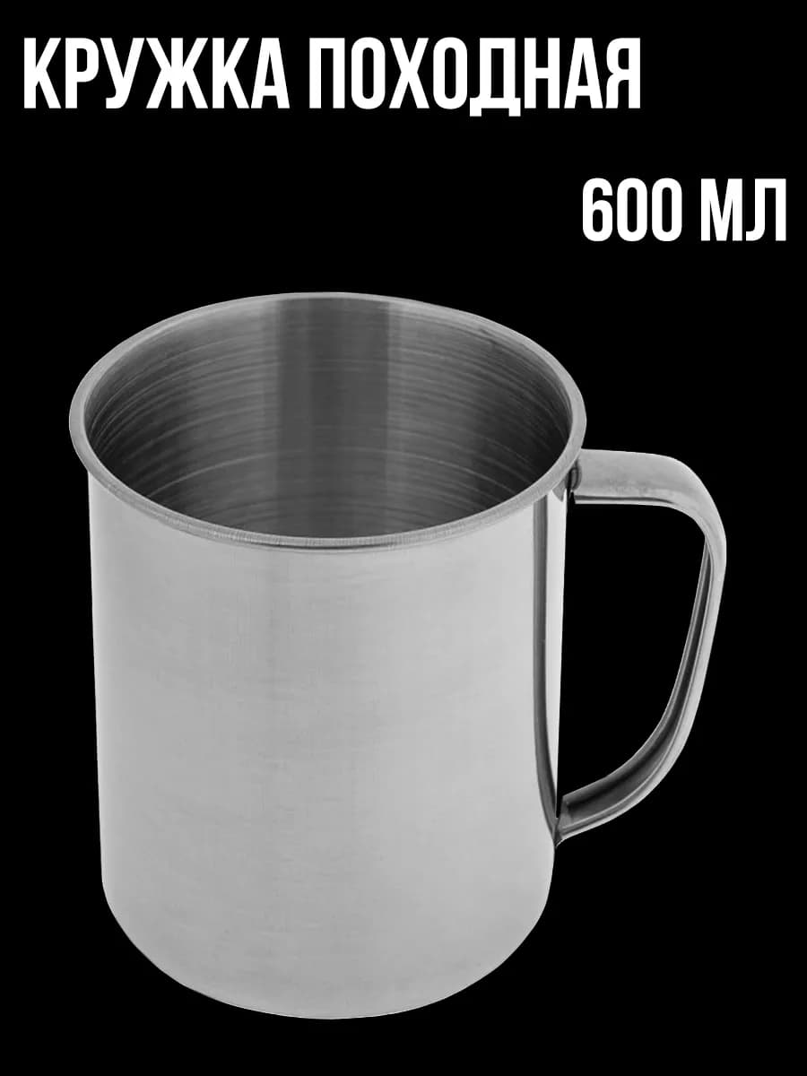 Кружка походная металлическая 600мл чашка