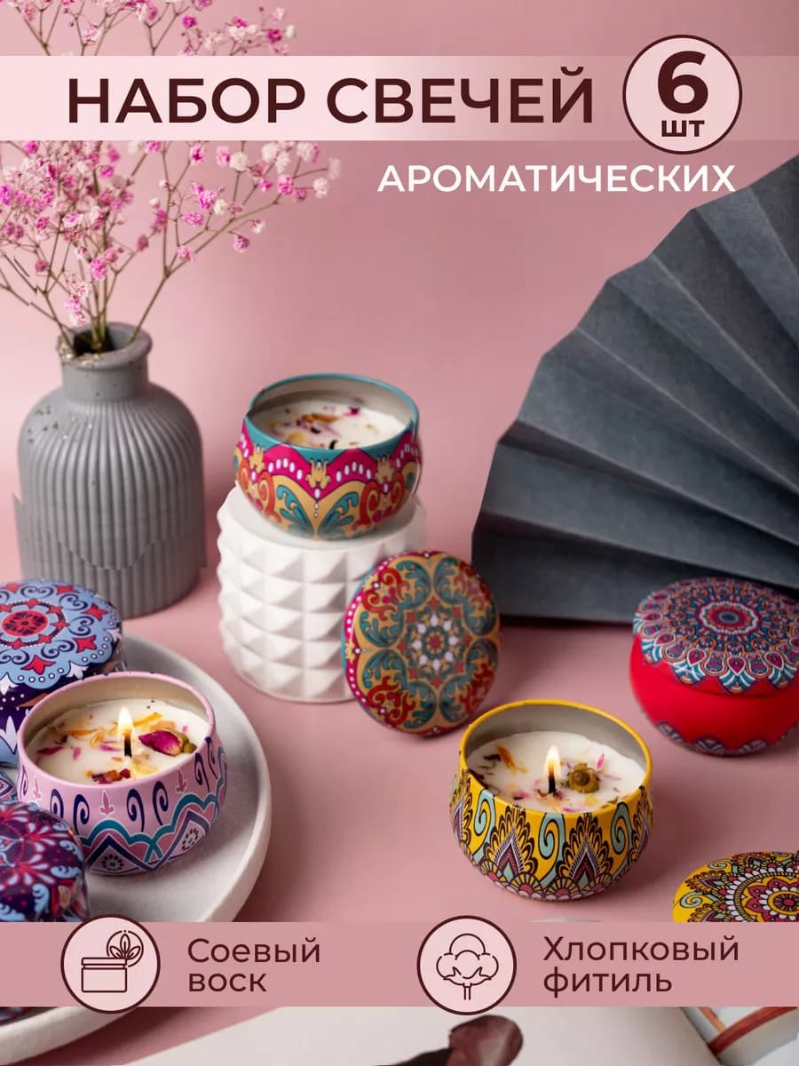 Набор ароматических свечей из соевого воска, 6 шт