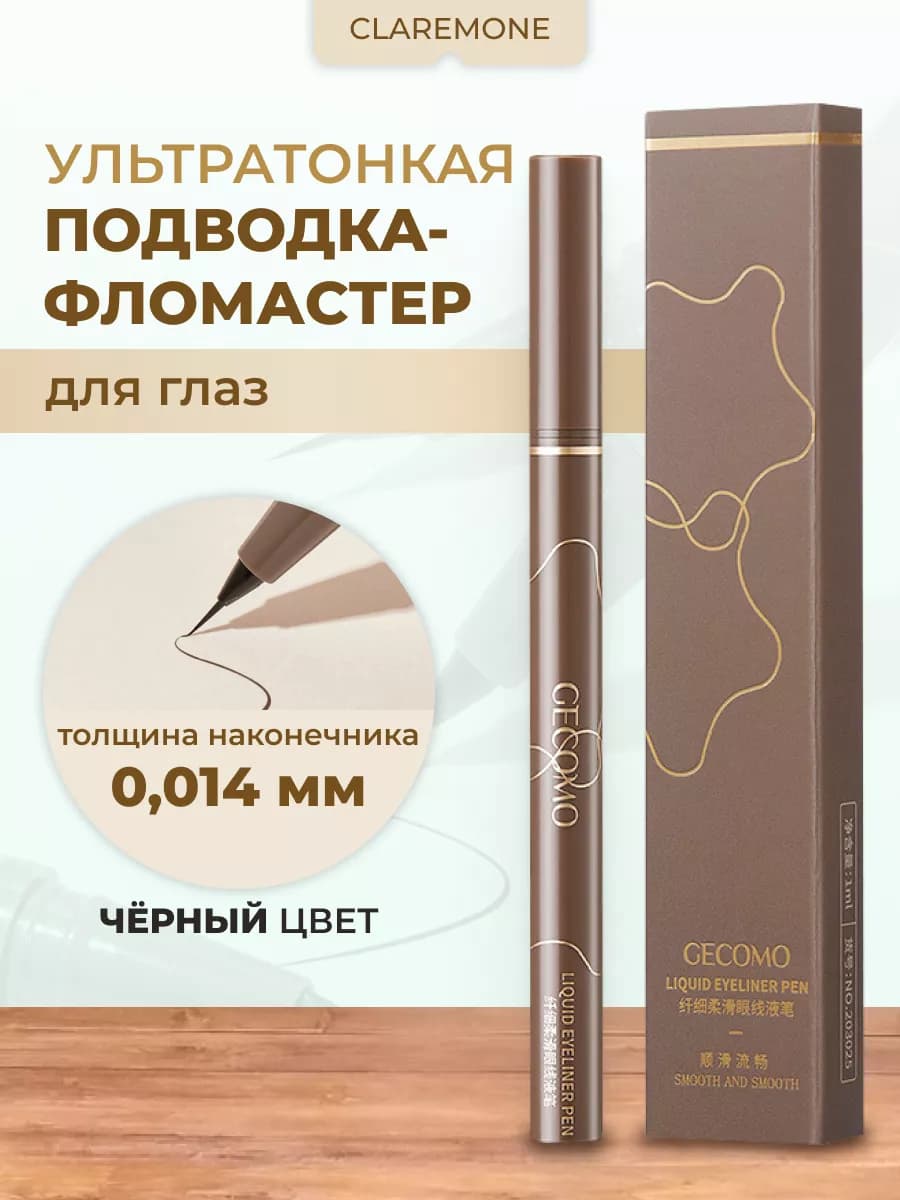 Ультратонкая подводка-фломастер для глаз