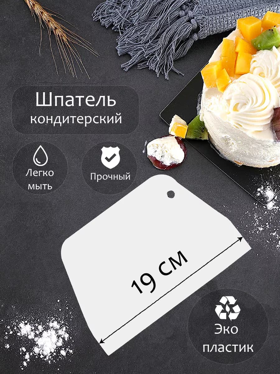Шпатель кондитерский 19 см