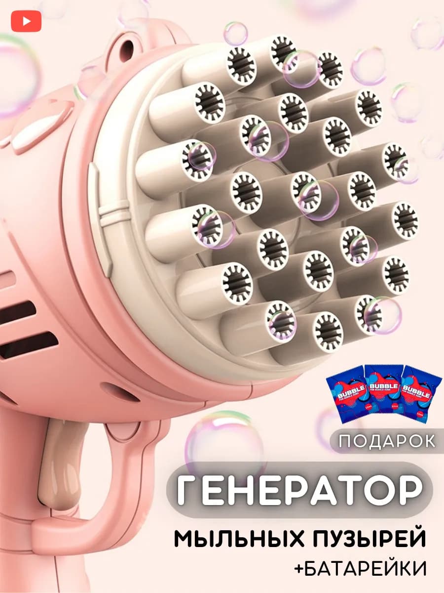 Пистолет мыльных пузырей - Игрушка подарок - Генератор салют