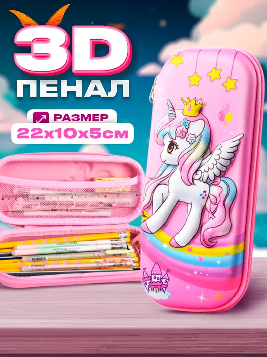 Школьный 3D пенал на молнии