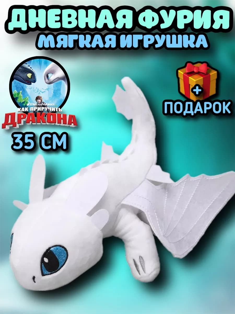 Как приручить дракона игрушка Беззубик Ночная фурия Дневная
