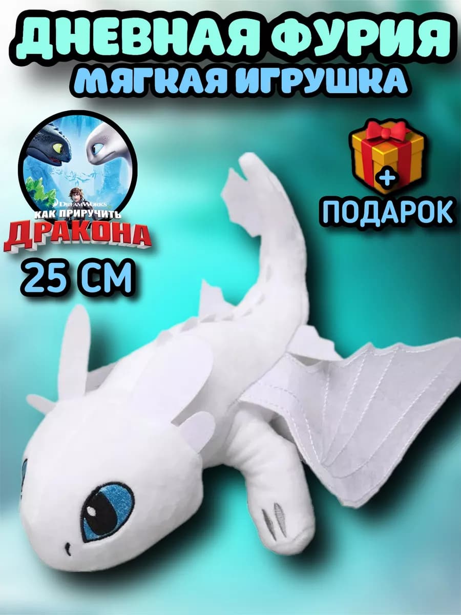 Как приручить дракона игрушка Беззубик Ночная фурия Дневная