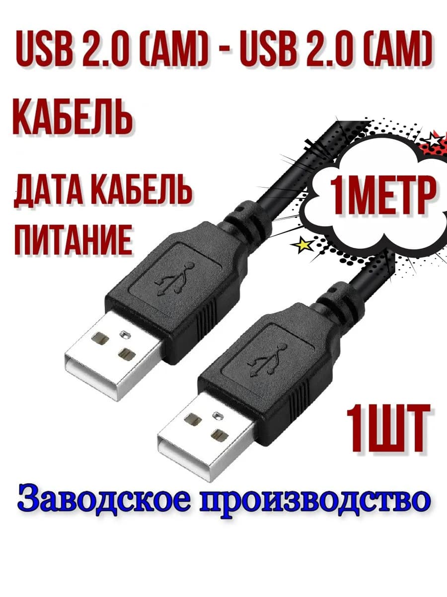 Кабель удлинитель USB 2.0 папа-папа 1м-1шт - фото 1