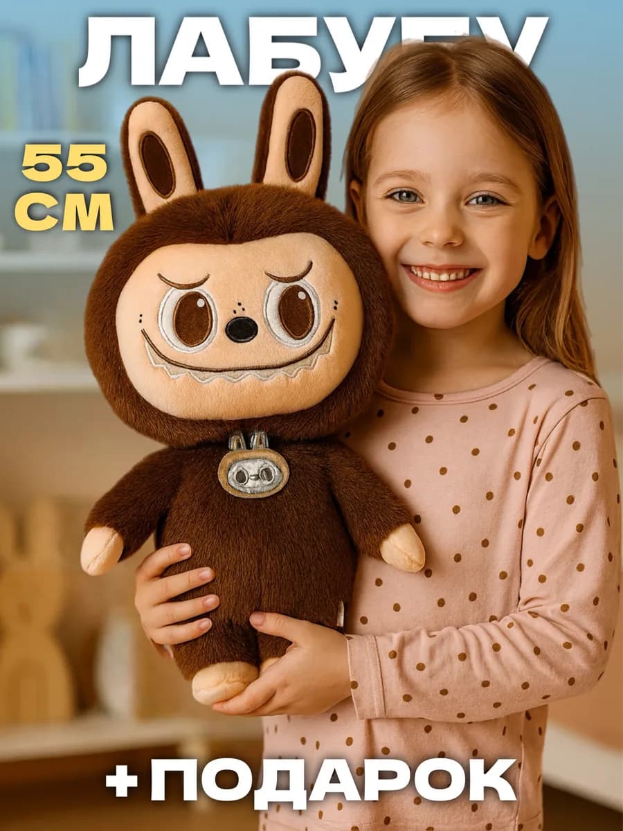 Лабубу игрушка мягкая большой оригинал 55 см