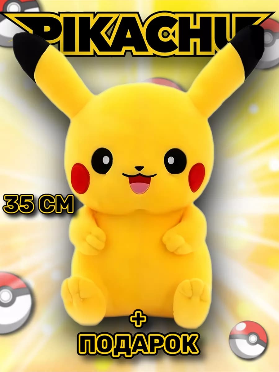 Мягкая плюшевая игрушка пикачу - фото 1