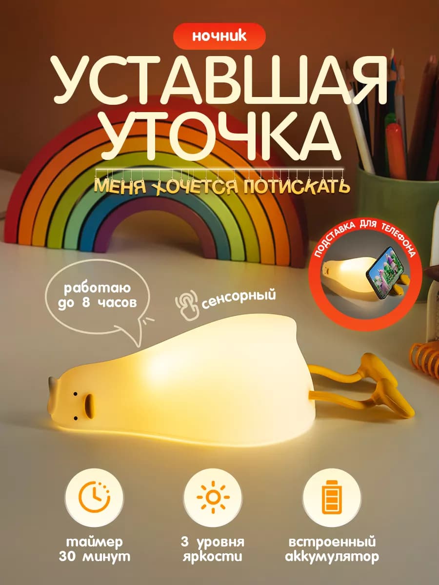 Ночник детский Уставшая уточка светильник
