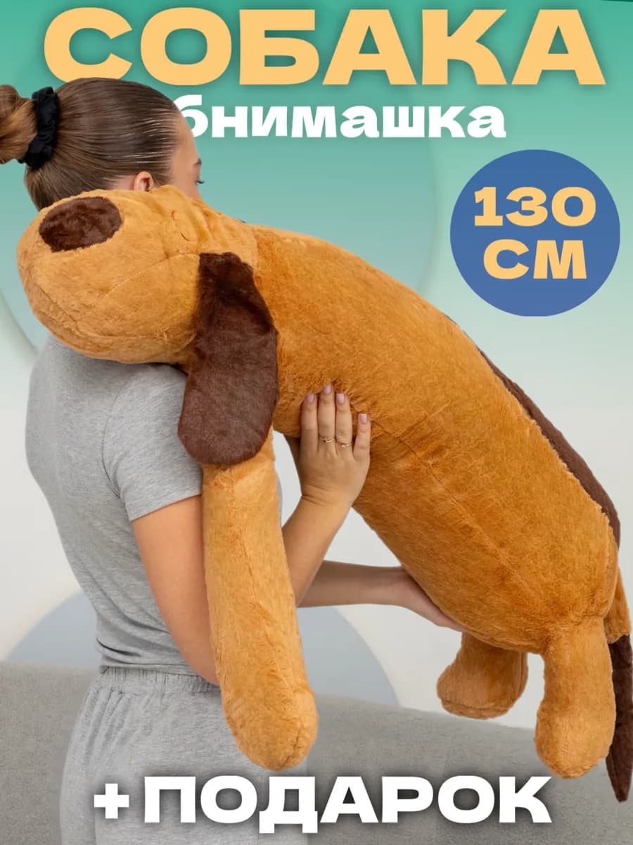 Мягкая игрушка собака длинная 130 см