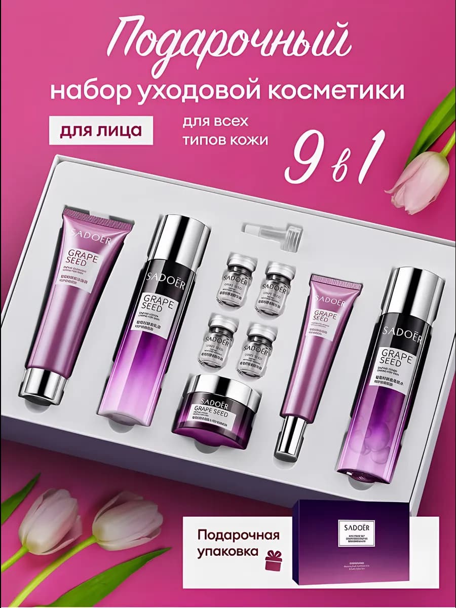 Подарочный набор уходовой косметики для лица 9 в 1