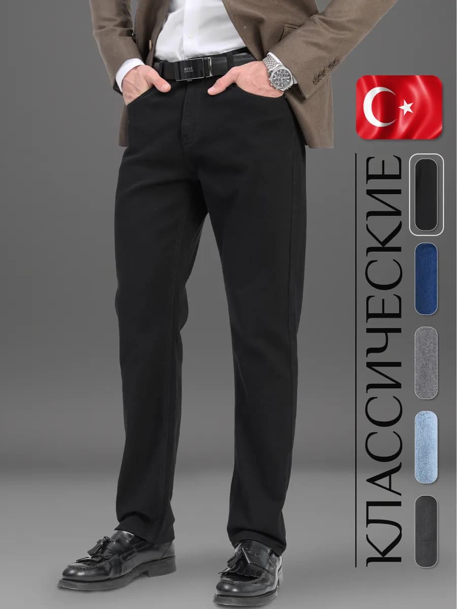 Джинсы прямые классические Турция