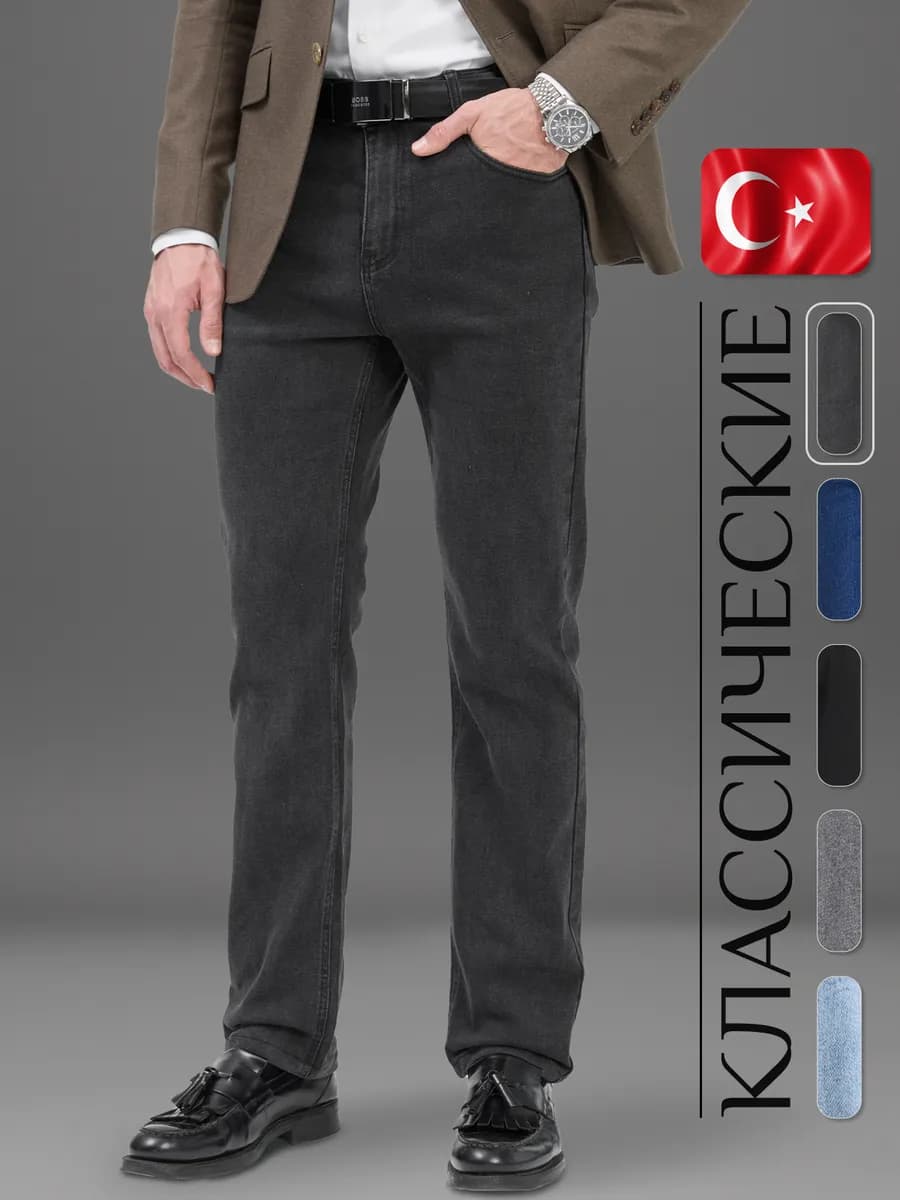 Джинсы прямые классические Турция