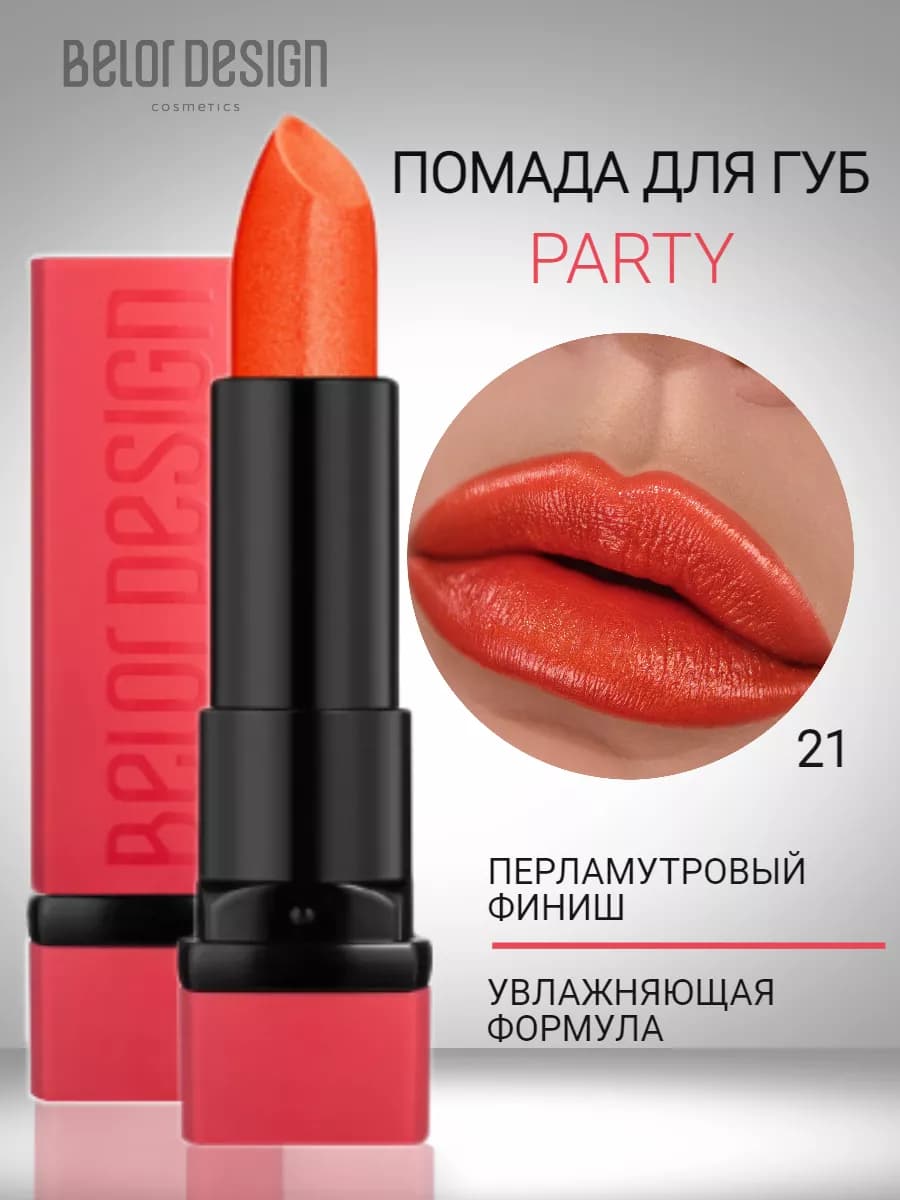 Помада для губ увлажняющая тающая с оттенком party