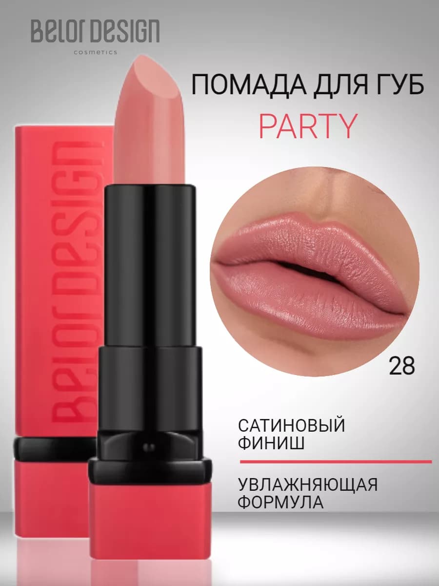 Помада для губ увлажняющая тающая с оттенком party