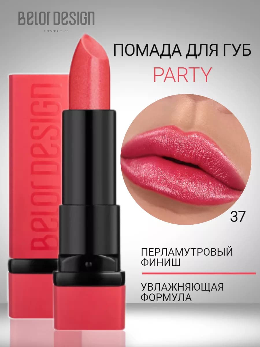 Помада для губ увлажняющая тающая с оттенком party