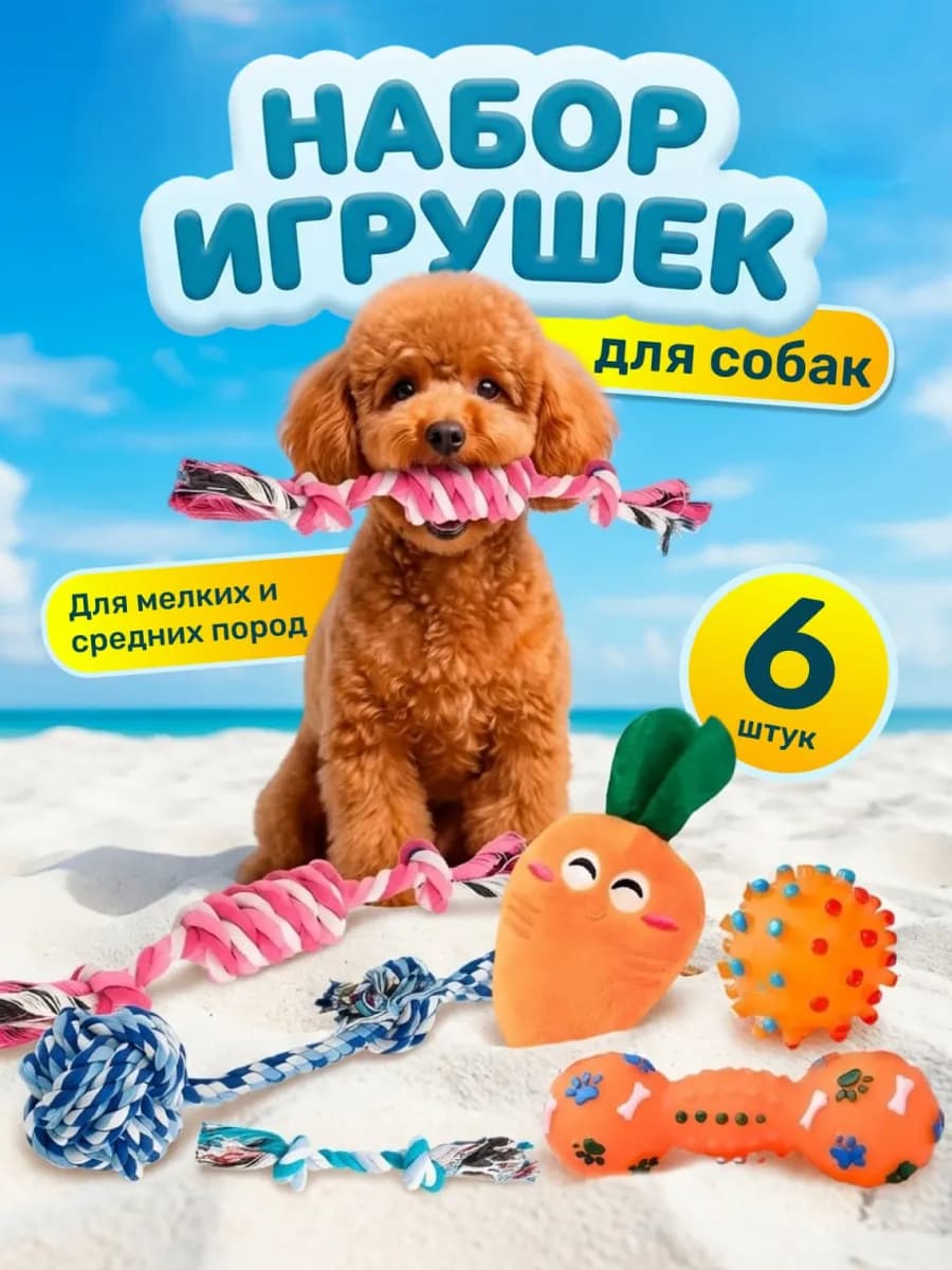 Набор игрушек для собак