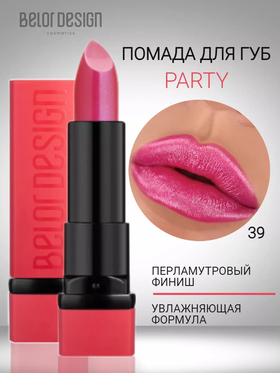 Помада для губ увлажняющая тающая с оттенком party - фото 1