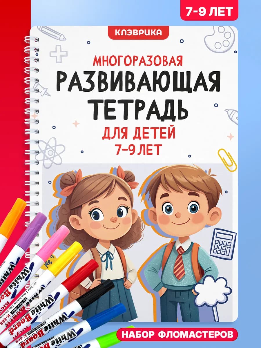 Развивающие книги пиши для детей стирай для школьника