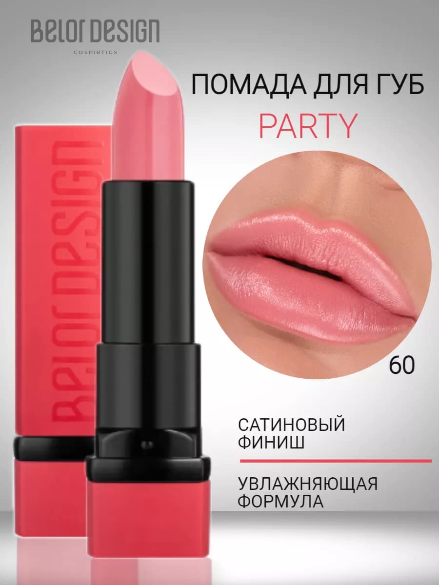 Помада для губ увлажняющая тающая с оттенком party